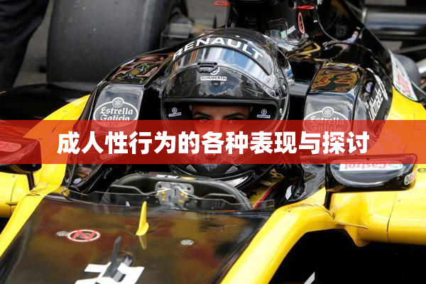成人性行为的各种表现与探讨