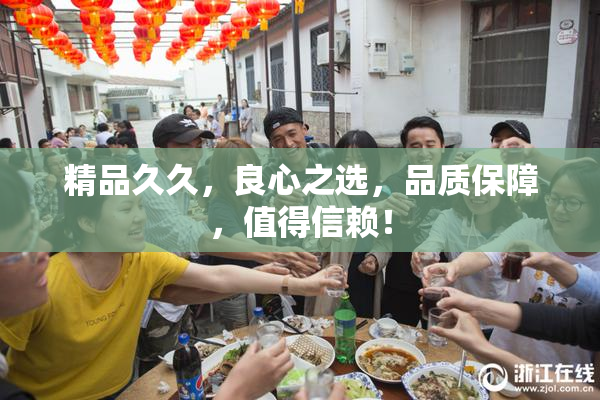 精品久久，良心之选，品质保障，值得信赖！