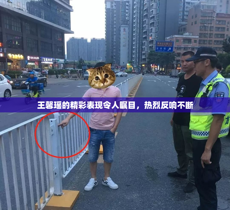 王馨瑶的精彩表现令人瞩目，热烈反响不断