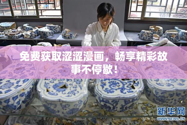 免费获取涩涩漫画，畅享精彩故事不停歇！