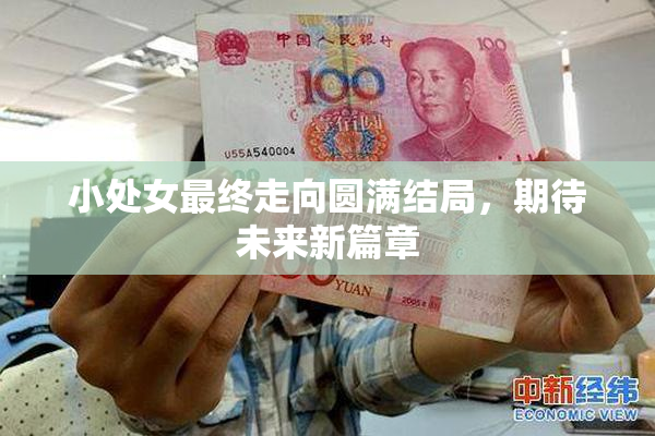 小处女最终走向圆满结局，期待未来新篇章
