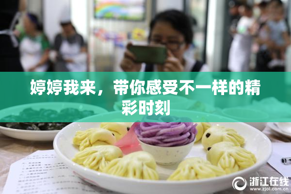 婷婷我来，带你感受不一样的精彩时刻