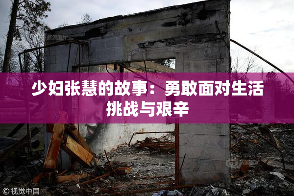 少妇张慧的故事：勇敢面对生活挑战与艰辛