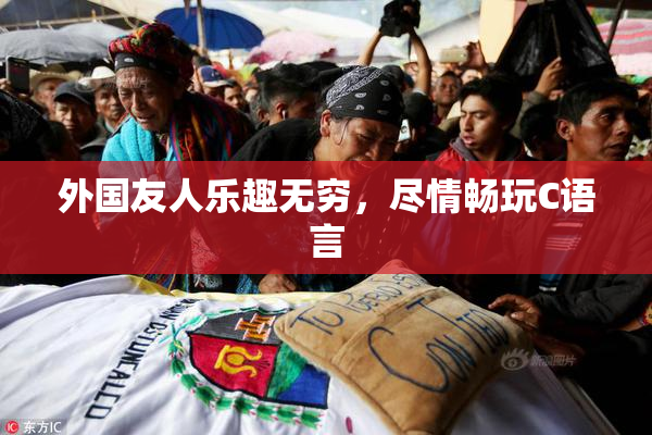 外国友人乐趣无穷，尽情畅玩C语言
