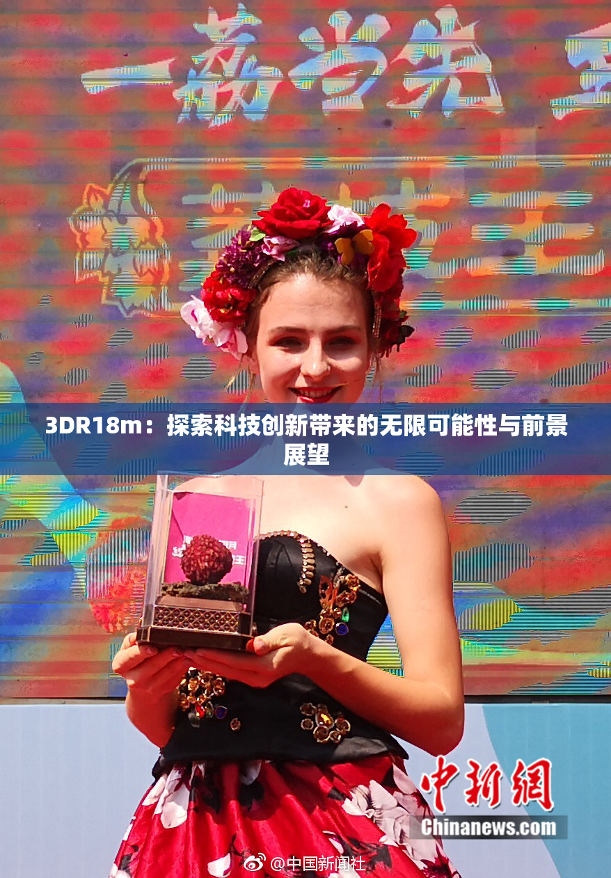 3DR18m：探索科技创新带来的无限可能性与前景展望