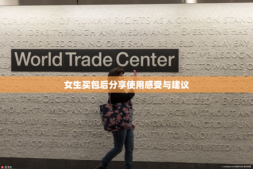 女生买包后分享使用感受与建议