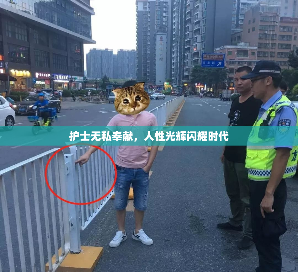 护士无私奉献，人性光辉闪耀时代