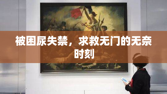 被困尿失禁，求救无门的无奈时刻