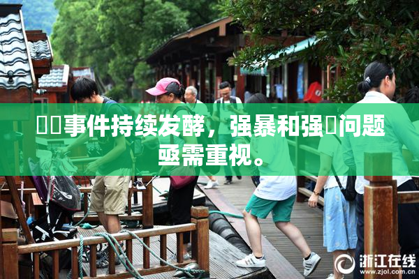 亂倫事件持续发酵，强暴和强姦问题亟需重视。