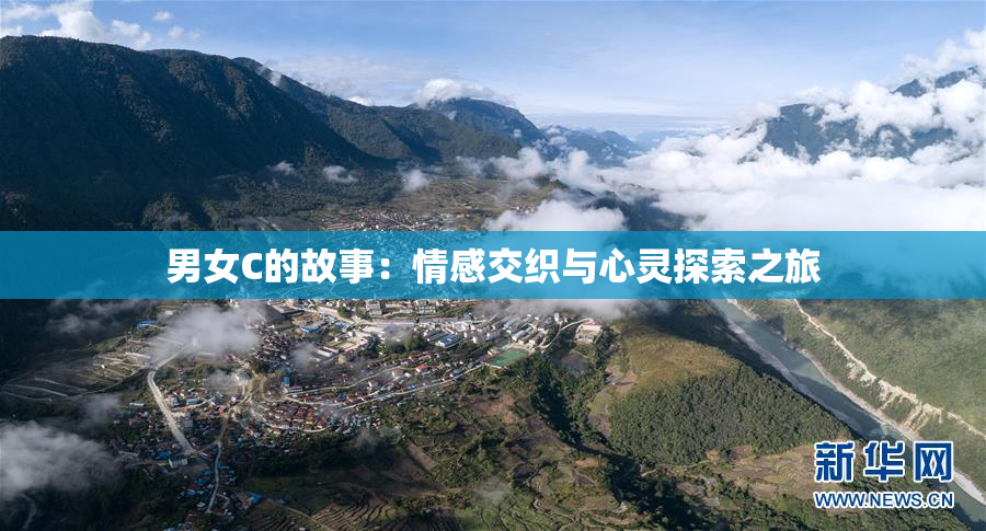 男女C的故事：情感交织与心灵探索之旅