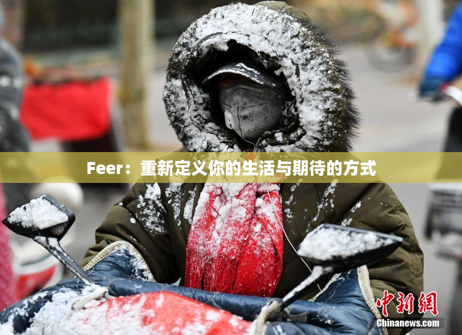 Feer：重新定义你的生活与期待的方式