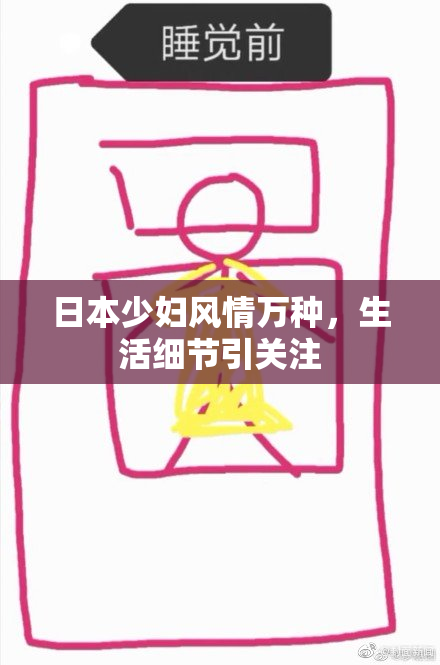 日本少妇风情万种，生活细节引关注