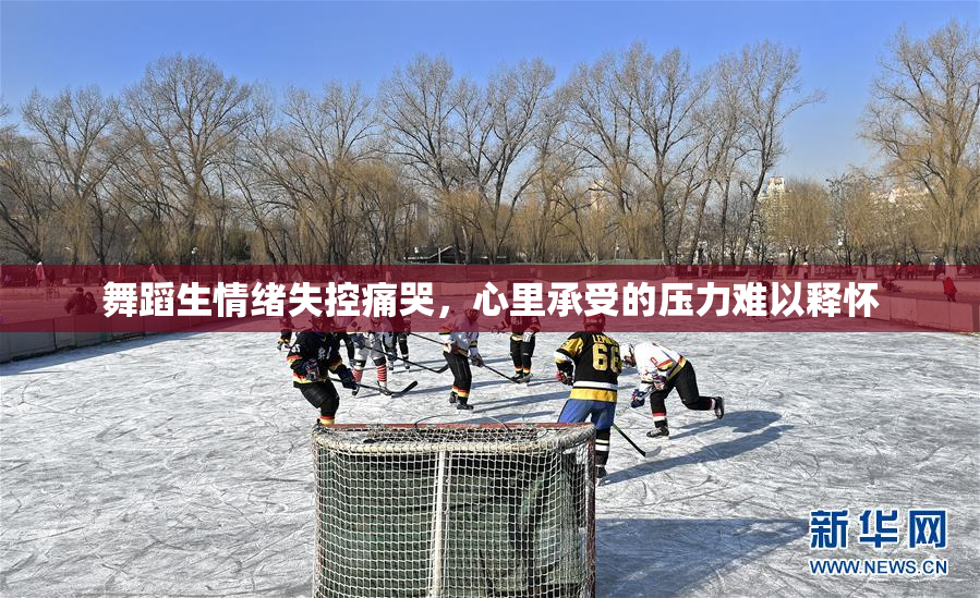 舞蹈生情绪失控痛哭，心里承受的压力难以释怀