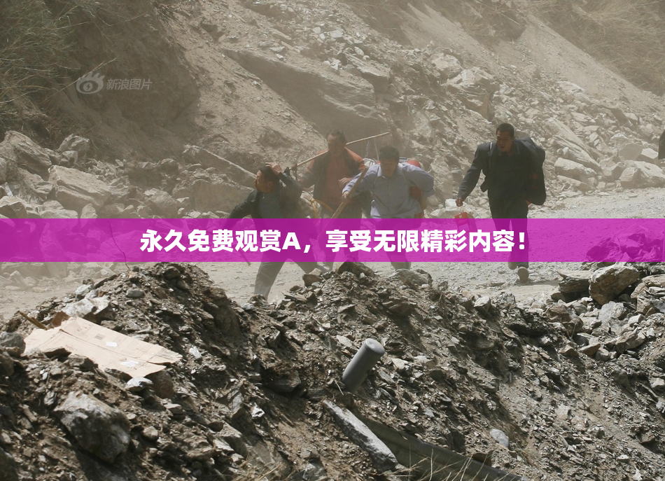 永久免费观赏A，享受无限精彩内容！