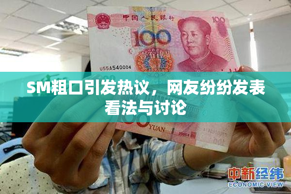SM粗口引发热议，网友纷纷发表看法与讨论