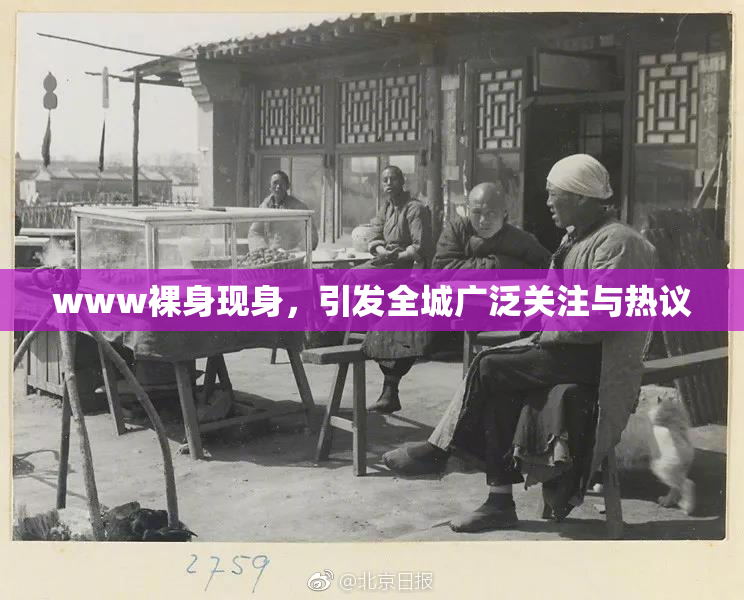 www裸身现身，引发全城广泛关注与热议