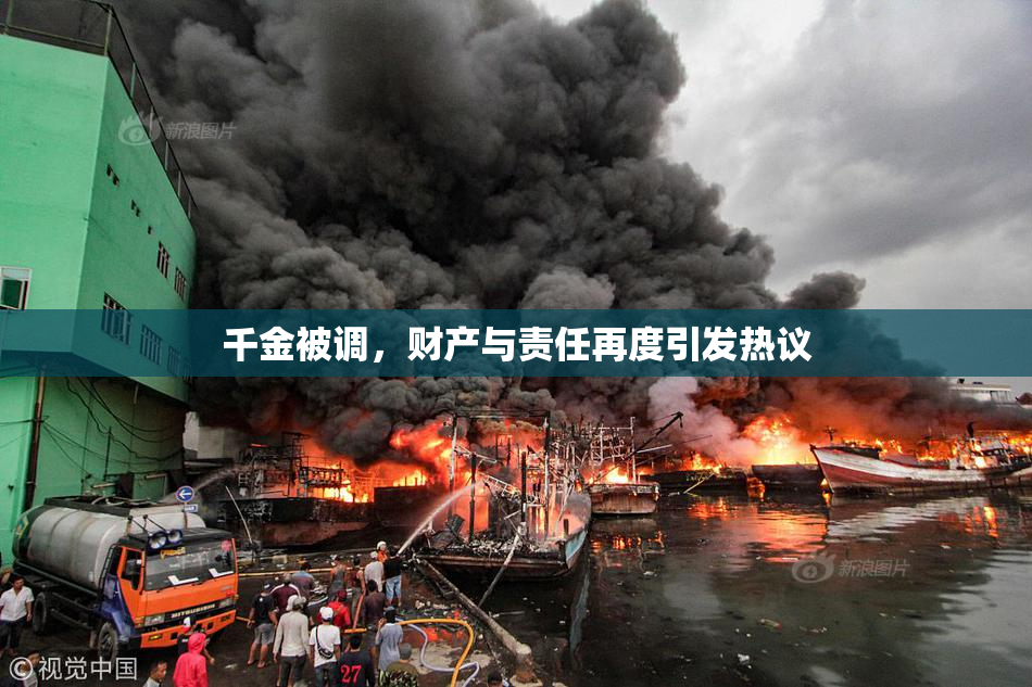 千金被调，财产与责任再度引发热议