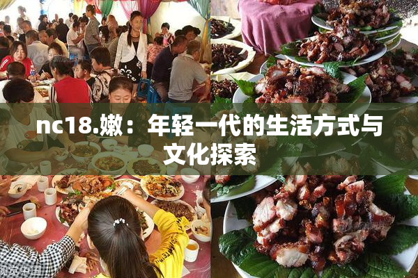 nc18.嫩：年轻一代的生活方式与文化探索
