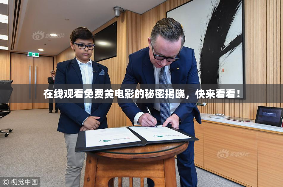 在线观看免费黄电影的秘密揭晓，快来看看！