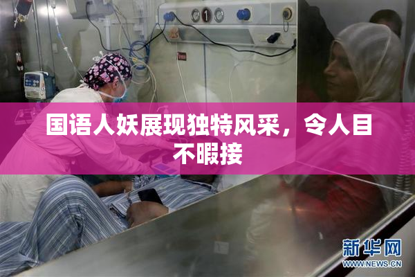 国语人妖展现独特风采，令人目不暇接