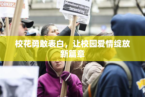 校花勇敢表白，让校园爱情绽放新篇章