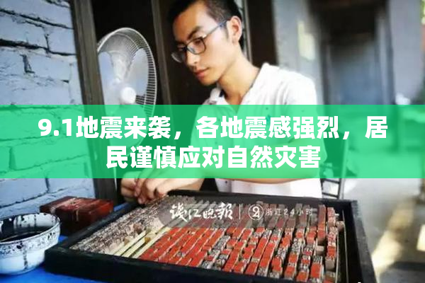 9.1地震来袭，各地震感强烈，居民谨慎应对自然灾害