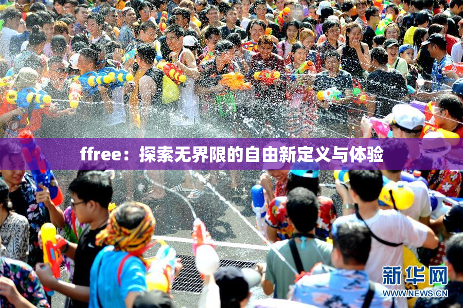 ffree：探索无界限的自由新定义与体验