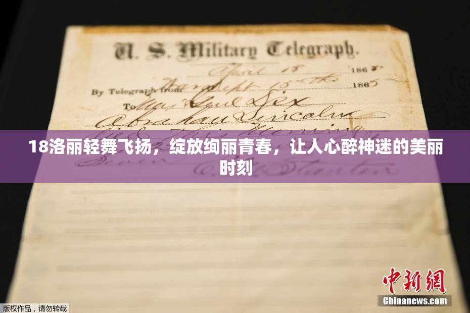 18洛丽轻舞飞扬，绽放绚丽青春，让人心醉神迷的美丽时刻