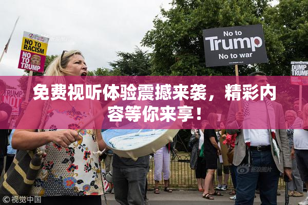 免费视听体验震撼来袭，精彩内容等你来享！