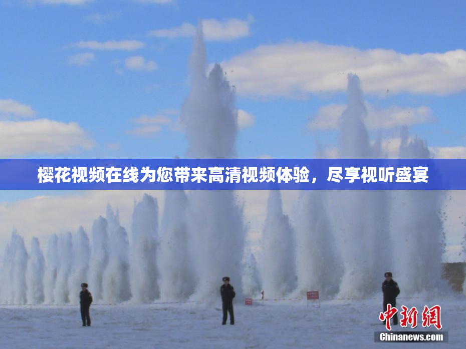 樱花视频在线为您带来高清视频体验，尽享视听盛宴