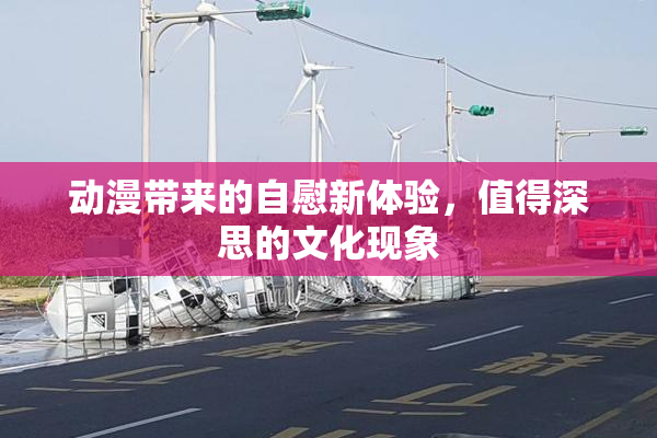 动漫带来的自慰新体验，值得深思的文化现象