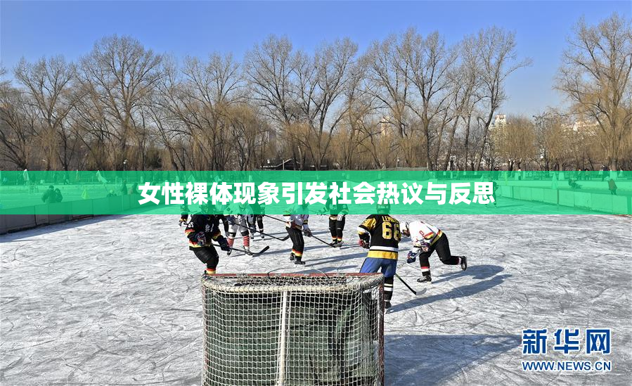 女性裸体现象引发社会热议与反思