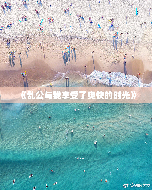 《乱公与我享受了爽快的时光》