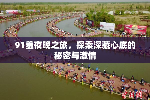 91羞夜晚之旅，探索深藏心底的秘密与激情