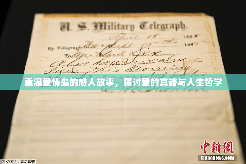 重温爱情岛的感人故事，探讨爱的真谛与人生哲学