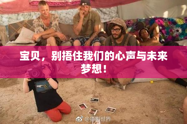 宝贝，别捂住我们的心声与未来梦想！