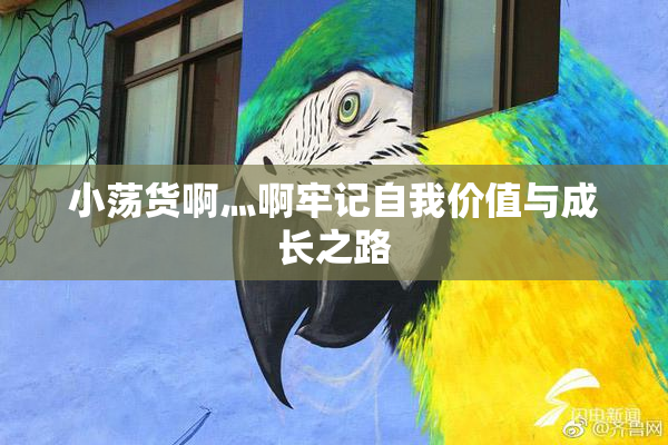 小荡货啊灬啊牢记自我价值与成长之路