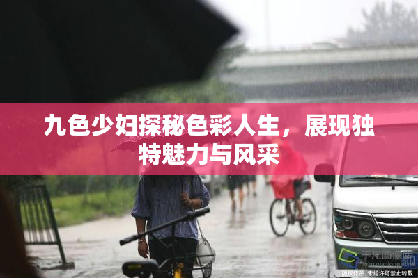 九色少妇探秘色彩人生，展现独特魅力与风采