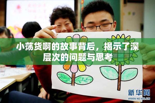 小荡货啊的故事背后，揭示了深层次的问题与思考