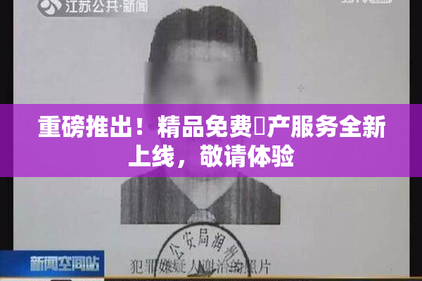 重磅推出！精品免费囯产服务全新上线，敬请体验