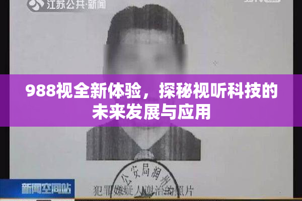 988视全新体验，探秘视听科技的未来发展与应用