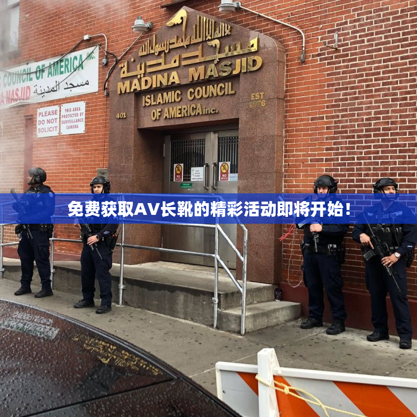 免费获取AV长靴的精彩活动即将开始！