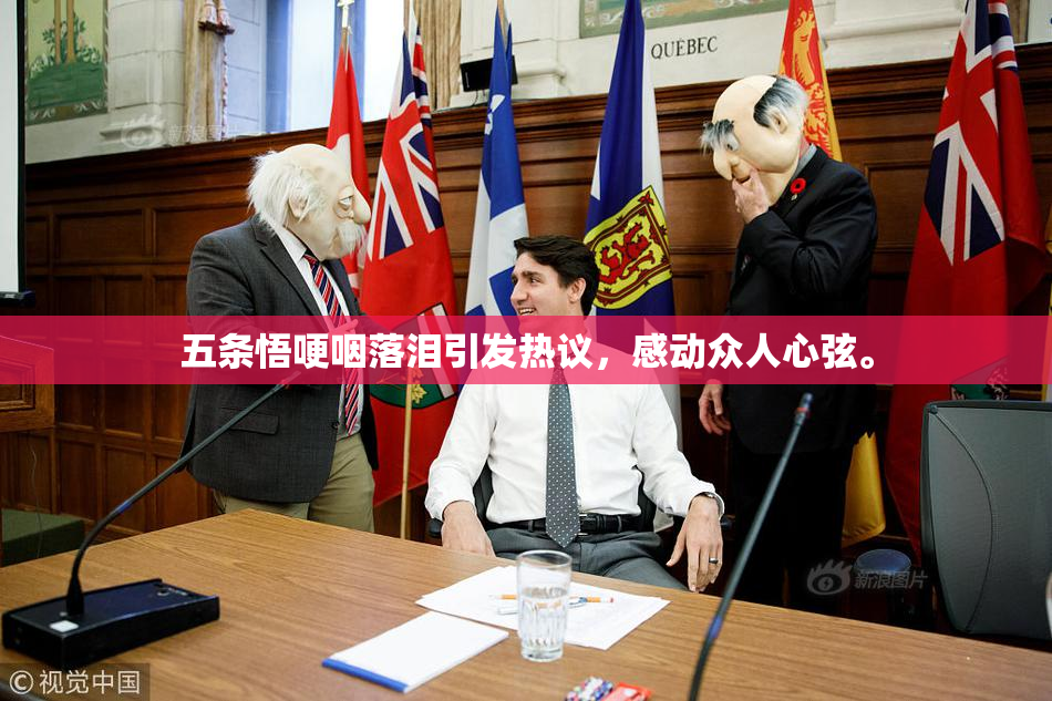 五条悟哽咽落泪引发热议，感动众人心弦。