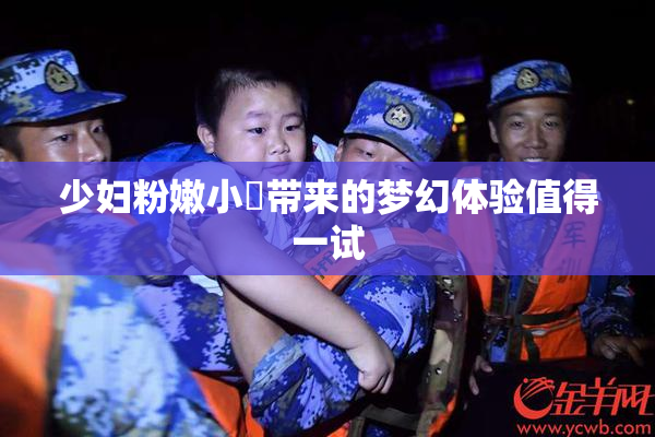 少妇粉嫩小泬带来的梦幻体验值得一试