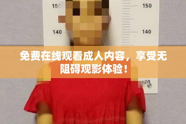 免费在线观看成人内容，享受无阻碍观影体验！