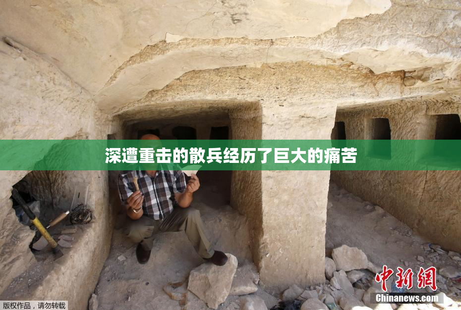 深遭重击的散兵经历了巨大的痛苦