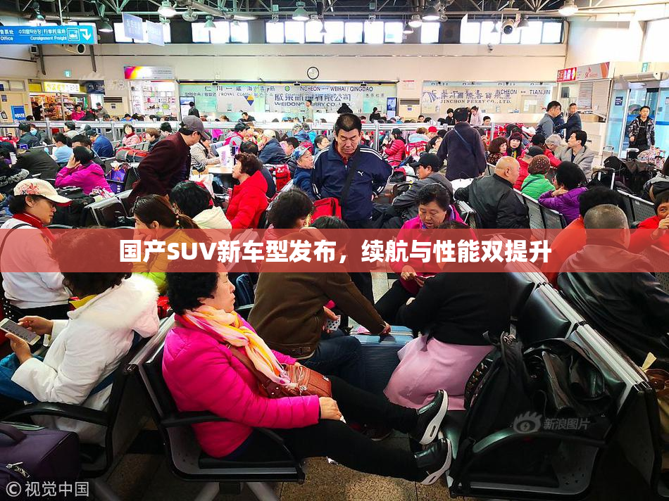 国产SUV新车型发布，续航与性能双提升
