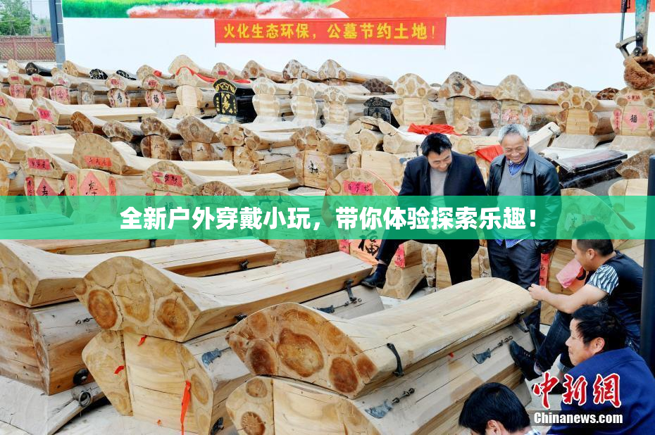 全新户外穿戴小玩，带你体验探索乐趣！