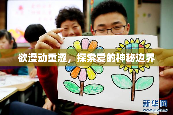 欲漫动重涩，探索爱的神秘边界