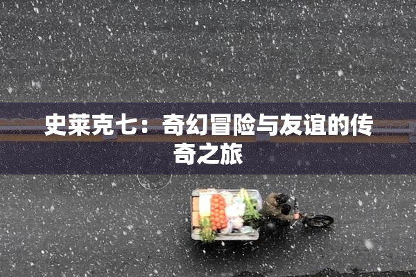 史莱克七：奇幻冒险与友谊的传奇之旅